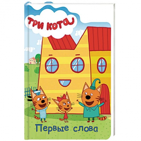 Книги с вырубкой, книга Три кота. Первые слова заказать