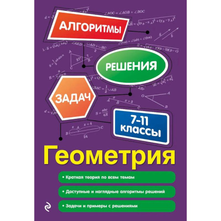 Математика. Алгебра. Геометрия, книга Геометрия. 7-11 классы заказать