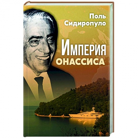 Русская современная проза, книга Империя Онассиса заказать