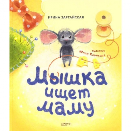 Сказки и истории для малышей, книга Мышка ищет маму заказать
