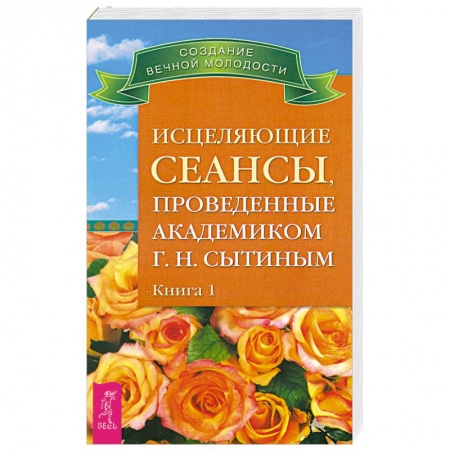 Книги, книга Исцеляющие сеансы, проведенные академиком Г. Н. Сытиным. Книга 1 заказать