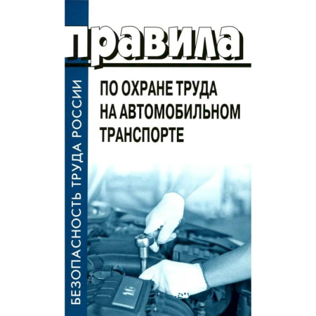 Особые виды права, книга Правила по охране труда на автомобильном транспорте. Приказ Мин.труда и соц.защиты РФ от 09.12.2020 № 871н заказать