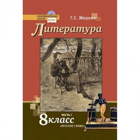Литература, книга Литература. 8 класс. Учебник. В 2-х частях. Часть 1. заказать