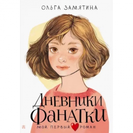 Повести и рассказы о детях, книга Дневники фанатки заказать