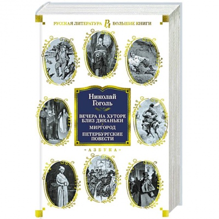 Русская классика, книга Вечера на хуторе близ Диканьки.Миргород.Петербургские повести заказать