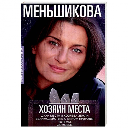 Магия и колдовство, книга Хозяин места. Духи места и Хозяева земли. Взаимодействие с миром природы. Тотемы. Домовые заказать