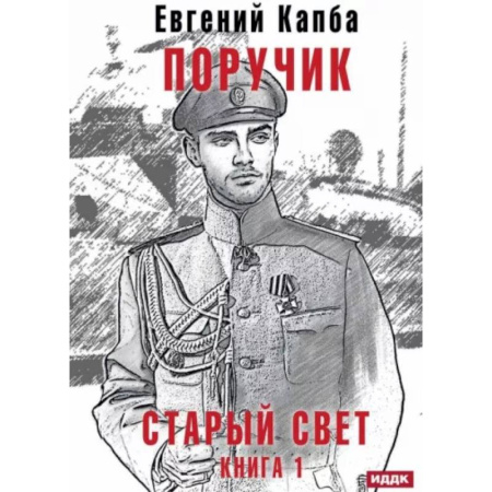 Боевая фантастика, книга Старый Свет. Книга 1. Поручик заказать