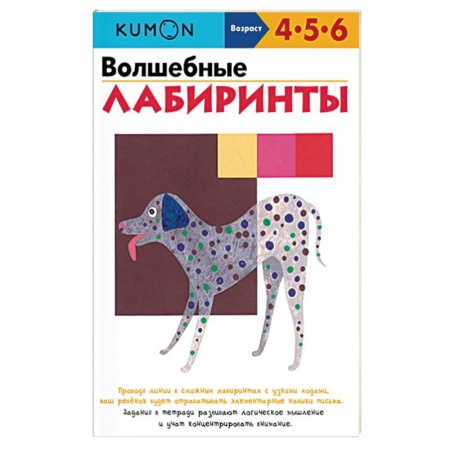Книги, книга Волшебные лабиринты KUMON заказать
