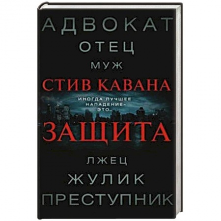 Зарубежный детектив, книга Защита заказать