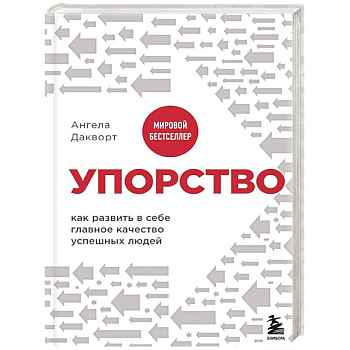 Упорство. Как развить в себе главное качество успешных людей Упорство. Как развить в себе главное качество успешных людей