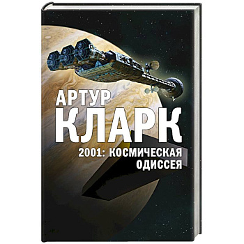 2001: Космическая Одиссея