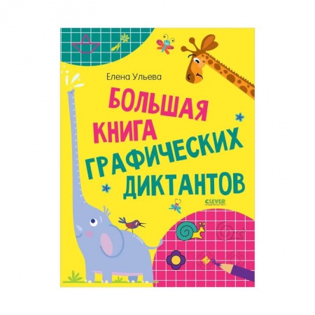 Развитие общих способностей, книга Большая книга графических диктантов заказать