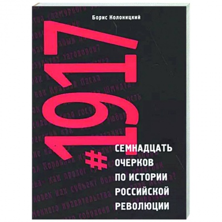 Россия в XIX - начале XX вв., книга Семнадцать очерков по истории Российской революции 1917 заказать