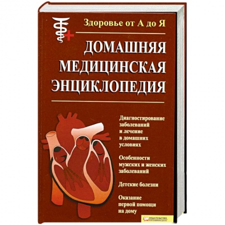 Книги, книга Здоровье от А до Я.Домашняя Медицынская Энциклопедия заказать