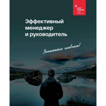Управление персоналом, книга Эффективный менеджер и руководитель заказать