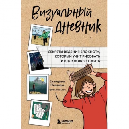 Изобразительное искусство, книга Визуальный дневник. Секреты ведения блокнота, который учит рисовать и вдохновляет жить заказать