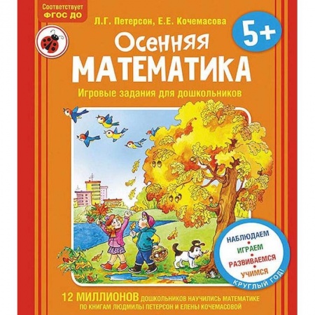 Обучение счету. Математика, книга Осенняя математика. Для детей 5-7 лет. ФГОС заказать