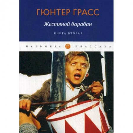 Зарубежная современная проза, книга Жестяной барабан заказать