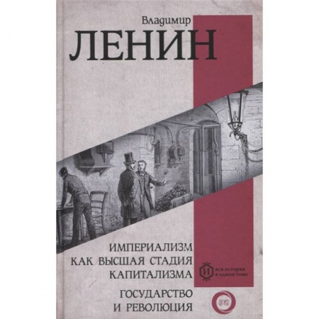 Политика, книга Империализм как высшая стадия капитализма. Государство и революция заказать