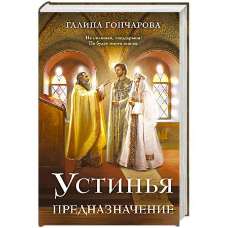 Русское фэнтези, книга Устинья. Предназначение (Устинья #3) заказать