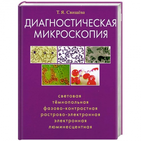 Книги, книга Диагностическая микроскопия заказать
