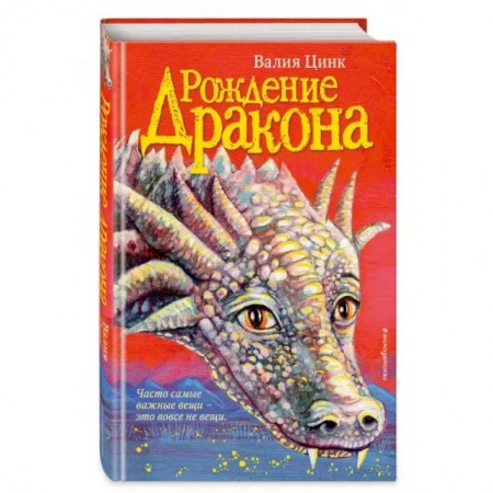 Мистика. Фантастика. Фэнтези, книга Рождение дракона заказать