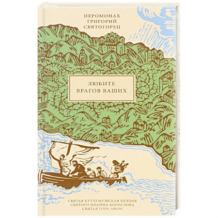 Книги, книга Любите врагов ваших заказать