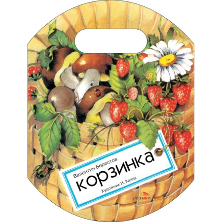 Песенки, потешки, книга Корзинка заказать