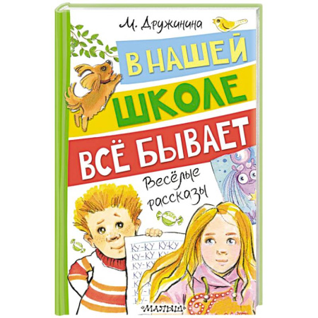 Повести и рассказы о детях, книга В нашей школе всё бывает. Весёлые рассказы заказать