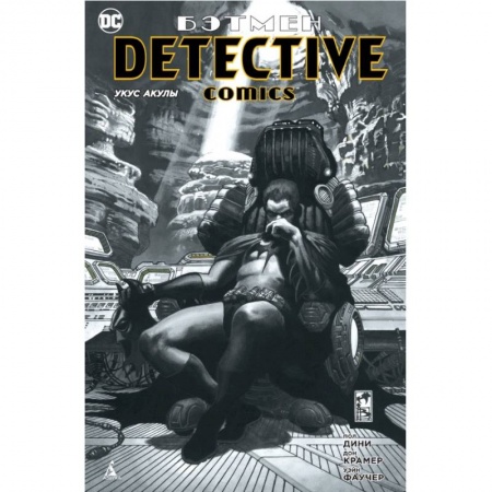 Комиксы. Манга, книга Бэтмен. Detective Comics. Укус акулы заказать