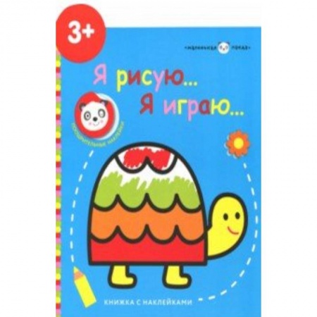 Книжки с наклейками, книга Маленькая панда. Я рисую, я играю. Выпуск 4.Черепашка заказать