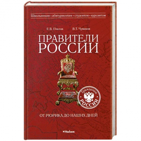 Книги, книга Правители России от Рюрика до наших дней заказать