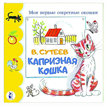 Прочие книжки-игрушки, книга Капризная кошка заказать