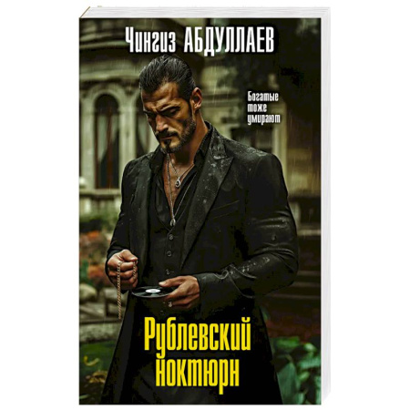 Триллеры, книга Рублевский ноктюрн заказать