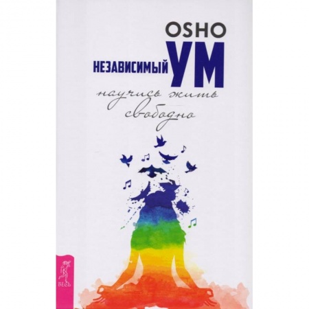 Эзотерические учения, книга Независимый ум: научись жить свободно заказать