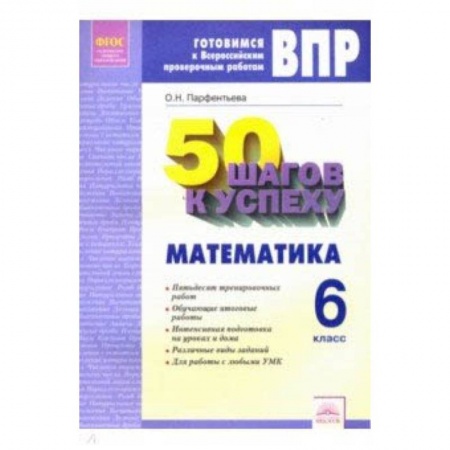 Математика. Алгебра. Геометрия, книга ВПР. Математика. 6 класс. Готовимся к Всероссийским проверочным работам. 50 шагов к успеху заказать