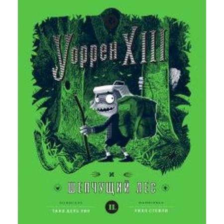 Приключения, книга Уоррен XIII и Шепчущий лес заказать