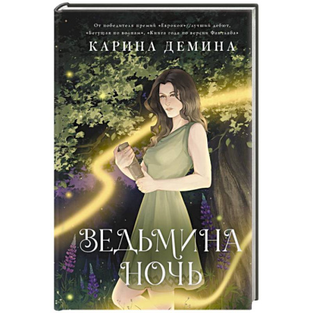 Русское фэнтези, книга Ведьмина ночь заказать
