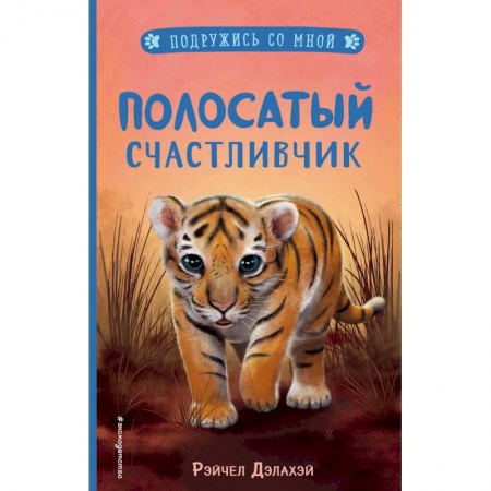 Повести и рассказы о животных, книга Полосатый счастливчик (выпуск 4) заказать