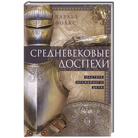 Военное дело. Оружие. Спецслужбы, книга Средневековые доспехи. Мастера оружейного дела заказать