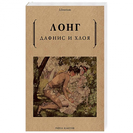 Зарубежная современная проза, книга Дафнис и Хлоя заказать