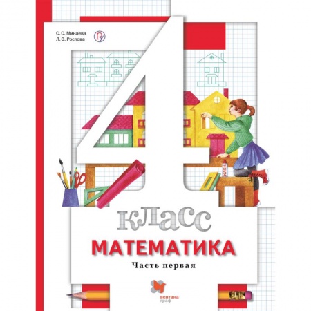 Математика. Алгебра. Геометрия, книга Математика. 4 класс. Учебник. В 2-х частях. Часть 2 заказать