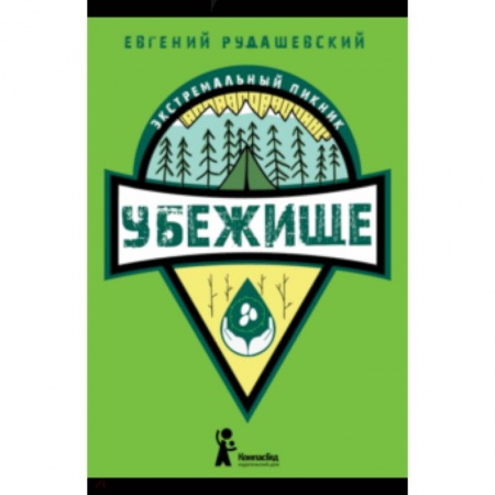 Приключения. Детективы, книга Убежище заказать