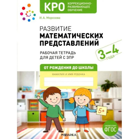 Коррекционная педагогика, книга Развитие математических представлений. Рабочая тетрадь для детей с ЗПР 3-4 года заказать