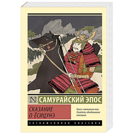 Зарубежная классика, книга Сказание о Ёсицунэ заказать