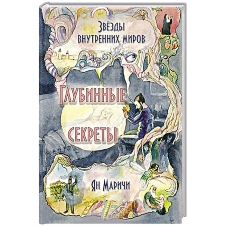 Практическая эзотерика, книга Звёзды внутренних миров. Глубинные секреты заказать