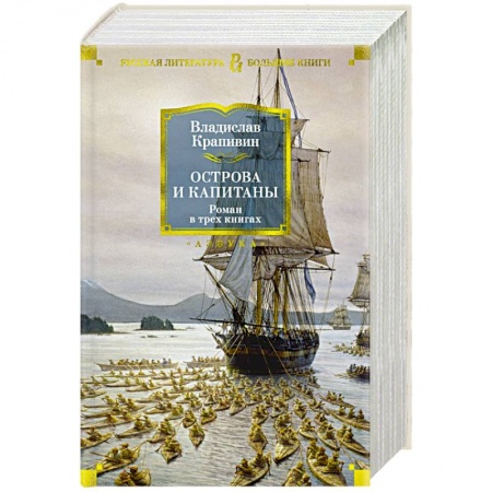 Русская классика, книга Острова и капитаны заказать