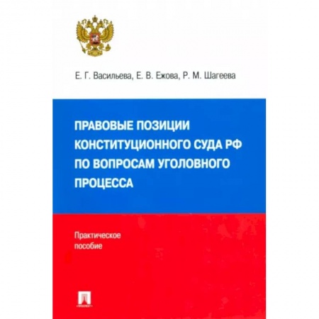 Конституционное (государственное) право, книга Правовые позиции Конституционного Суда РФ по вопросам уголовного процесса, 2014–2021 гг. заказать