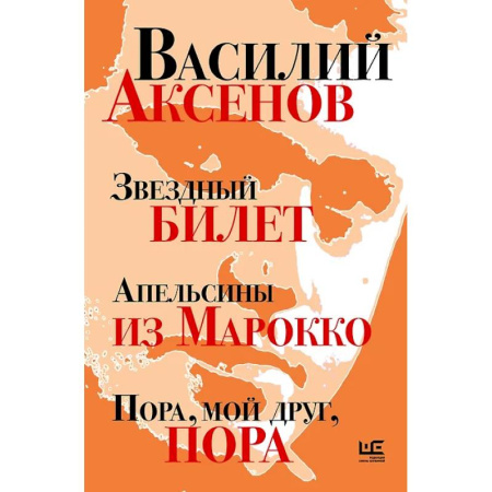 Русская классика, книга Звездный билет. Апельсины из Марокко. Пора, мой друг, пора заказать