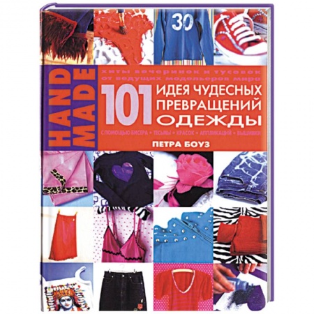 Другие виды ремесел и рукоделия, книга 101 идея чудесных превращений одежды заказать